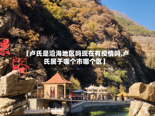 【卢氏是沿海地区吗现在有疫情吗,卢氏属于哪个市哪个区】-第1张图片