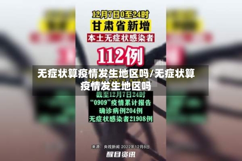 无症状算疫情发生地区吗/无症状算疫情发生地区吗-第1张图片