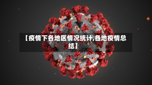 【疫情下各地区情况统计,各地疫情总结】-第1张图片