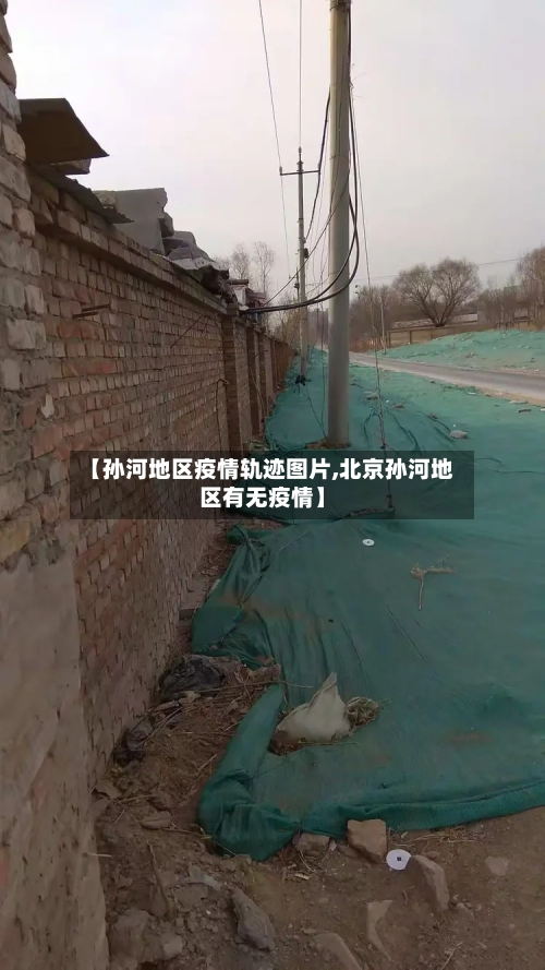 【孙河地区疫情轨迹图片,北京孙河地区有无疫情】-第1张图片