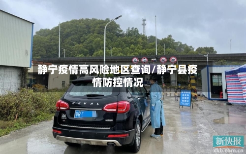 静宁疫情高风险地区查询/静宁县疫情防控情况-第1张图片