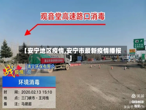 【安宁地区疫情,安宁市最新疫情播报】-第1张图片