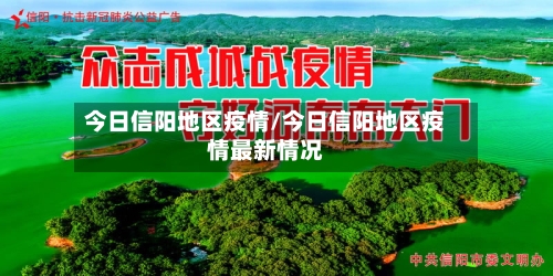 今日信阳地区疫情/今日信阳地区疫情最新情况-第1张图片