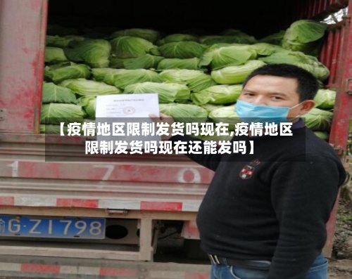 【疫情地区限制发货吗现在,疫情地区限制发货吗现在还能发吗】-第1张图片
