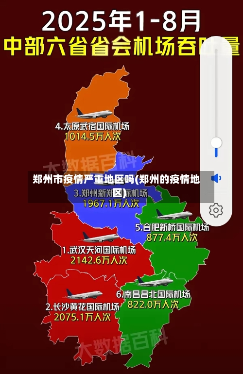 郑州市疫情严重地区吗(郑州的疫情地区)-第1张图片