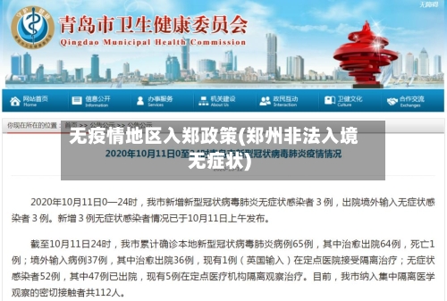 无疫情地区入郑政策(郑州非法入境无症状)-第1张图片