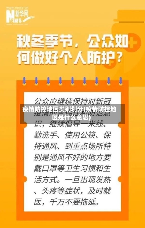 疫情防控地区类别划分(疫情防控地区是什么意思)-第1张图片