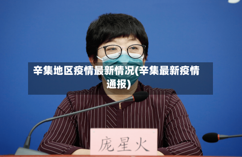 辛集地区疫情最新情况(辛集最新疫情通报)-第1张图片