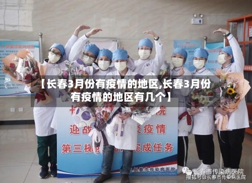 【长春3月份有疫情的地区,长春3月份有疫情的地区有几个】-第1张图片