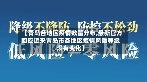 【青岛各地区疫情数量分布,最新官方回应近来青岛市各地区疫情风险等级没有变化】-第1张图片