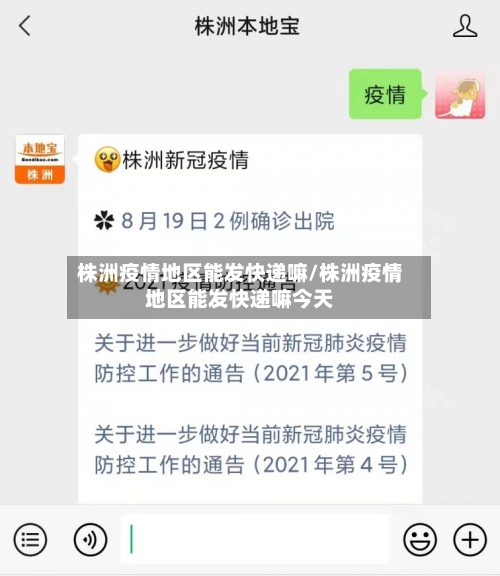 株洲疫情地区能发快递嘛/株洲疫情地区能发快递嘛今天-第1张图片