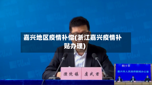 嘉兴地区疫情补偿(浙江嘉兴疫情补贴办理)-第1张图片