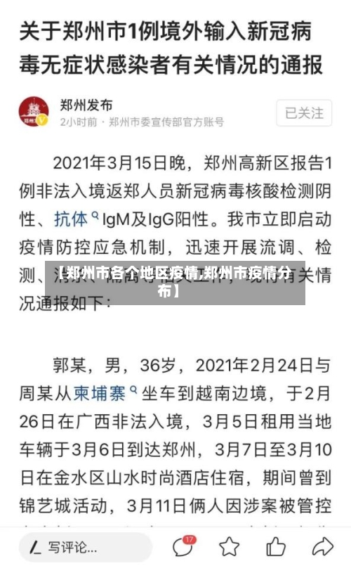 【郑州市各个地区疫情,郑州市疫情分布】-第1张图片