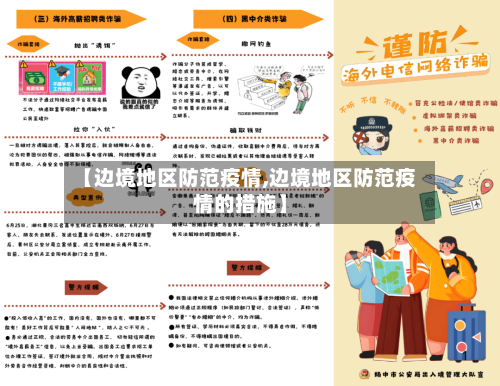 【边境地区防范疫情,边境地区防范疫情的措施】-第1张图片