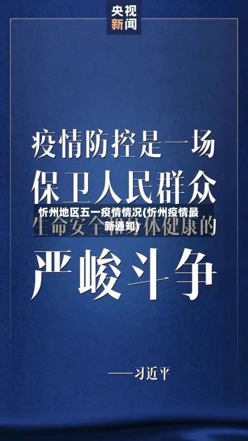 忻州地区五一疫情情况(忻州疫情最新通知)-第1张图片