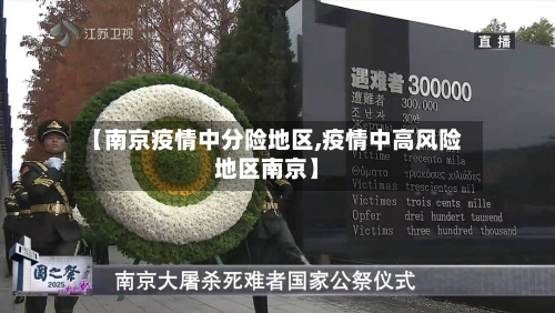 【南京疫情中分险地区,疫情中高风险地区南京】-第1张图片