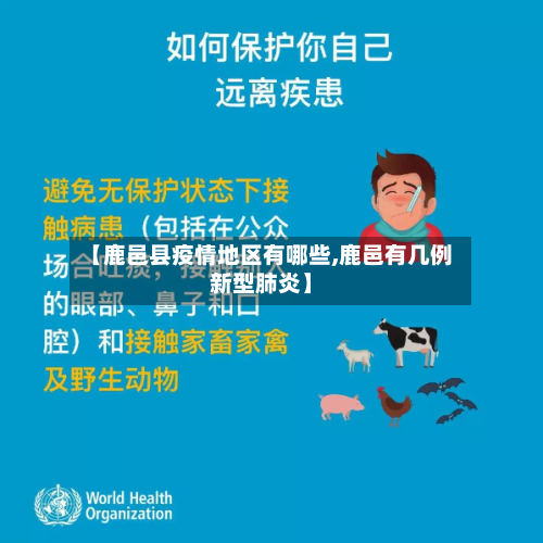 【鹿邑县疫情地区有哪些,鹿邑有几例新型肺炎】-第1张图片