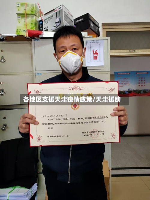 各地区支援天津疫情政策/天津援助-第1张图片