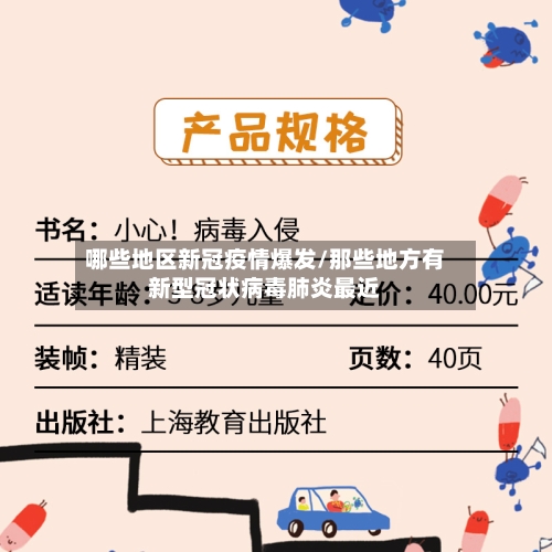 哪些地区新冠疫情爆发/那些地方有新型冠状病毒肺炎最近-第1张图片