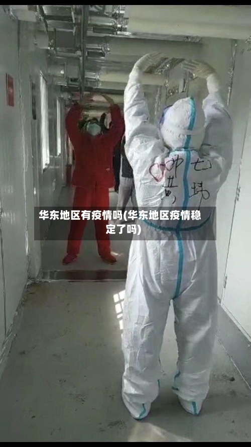 华东地区有疫情吗(华东地区疫情稳定了吗)-第1张图片