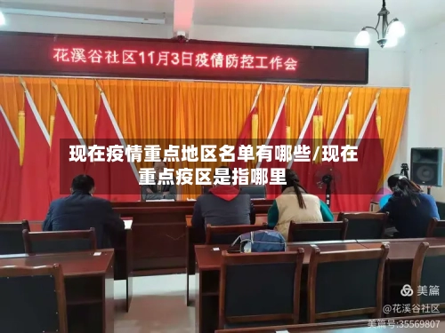 现在疫情重点地区名单有哪些/现在重点疫区是指哪里-第1张图片