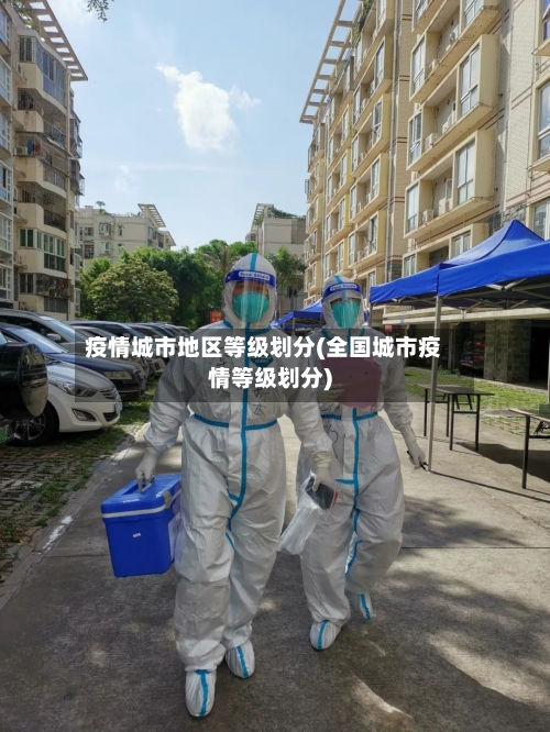 疫情城市地区等级划分(全国城市疫情等级划分)-第1张图片