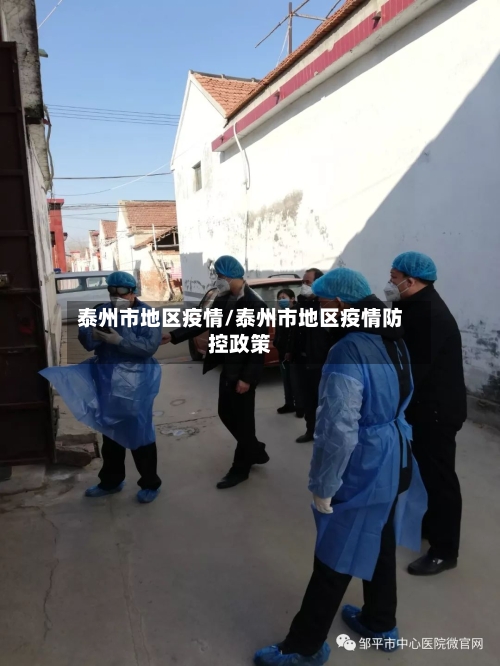 泰州市地区疫情/泰州市地区疫情防控政策-第1张图片