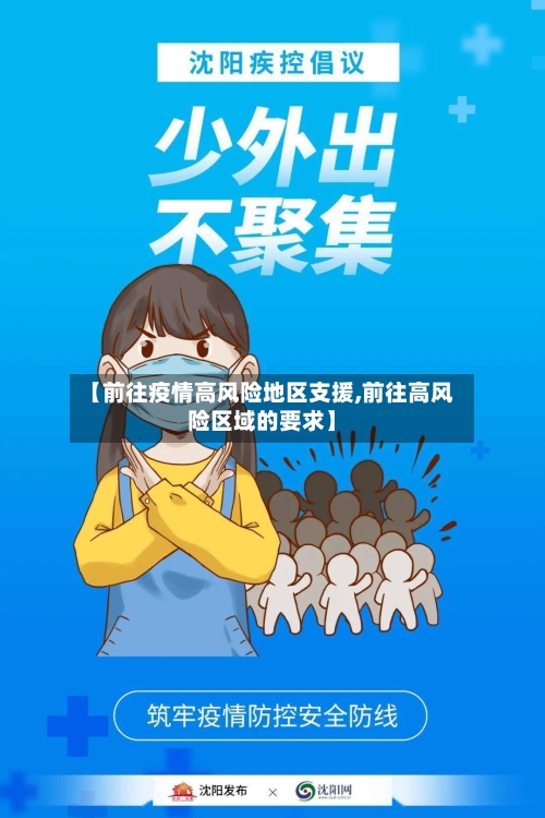 【前往疫情高风险地区支援,前往高风险区域的要求】-第1张图片