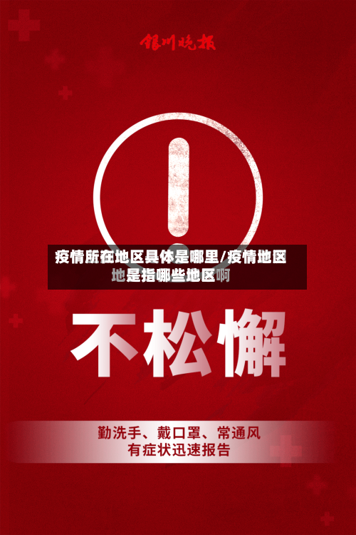 疫情所在地区具体是哪里/疫情地区是指哪些地区-第1张图片