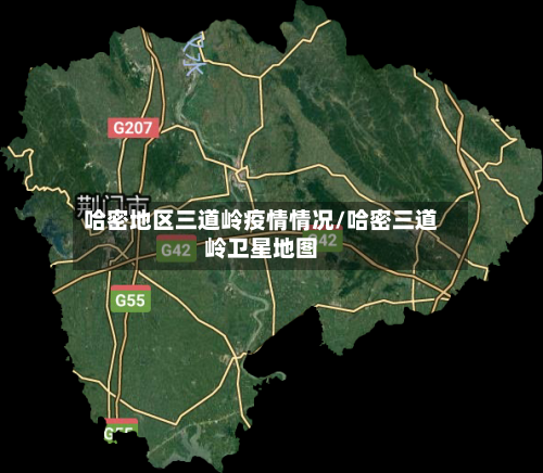 哈密地区三道岭疫情情况/哈密三道岭卫星地图-第1张图片