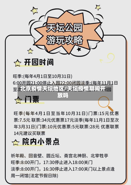 北京疫情天坛地区/天坛疫情期间开放吗-第1张图片