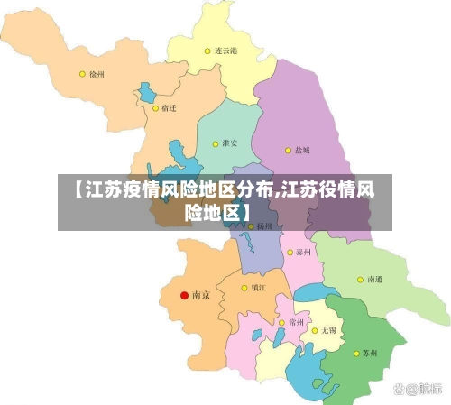 【江苏疫情风险地区分布,江苏役情风险地区】-第1张图片