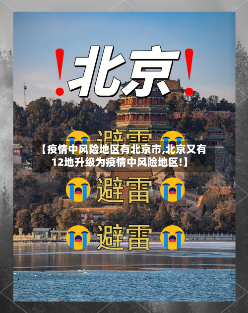 【疫情中风险地区有北京市,北京又有12地升级为疫情中风险地区!】-第1张图片