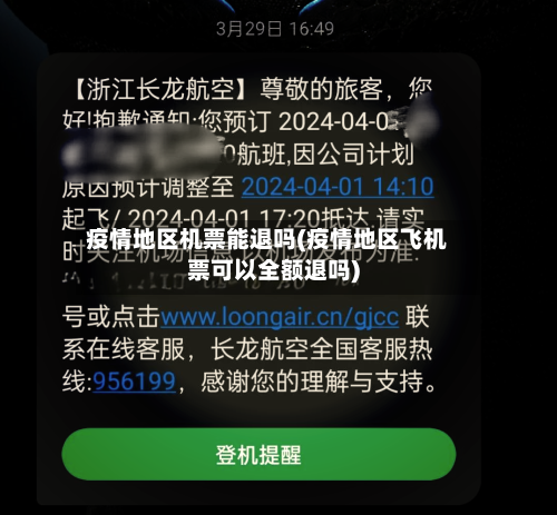 疫情地区机票能退吗(疫情地区飞机票可以全额退吗)-第1张图片