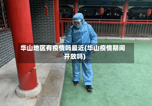华山地区有疫情吗最近(华山疫情期间开放吗)-第1张图片