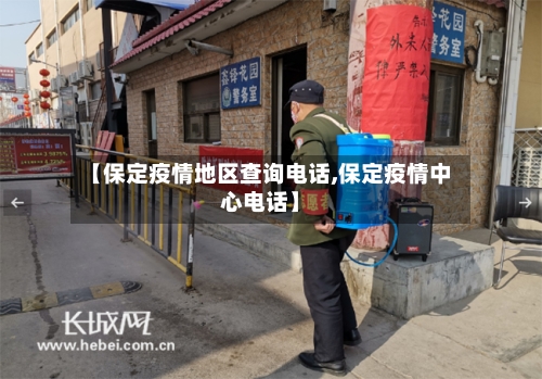 【保定疫情地区查询电话,保定疫情中心电话】-第1张图片