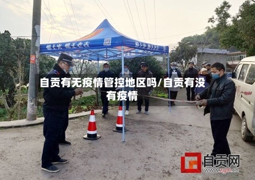 自贡有无疫情管控地区吗/自贡有没有疫情-第1张图片