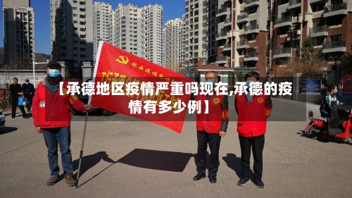 【承德地区疫情严重吗现在,承德的疫情有多少例】-第1张图片