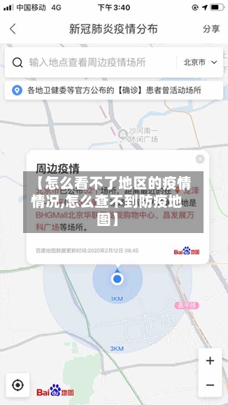 【怎么看不了地区的疫情情况,怎么查不到防疫地图】-第1张图片