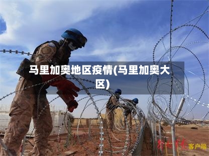 马里加奥地区疫情(马里加奥大区)-第1张图片