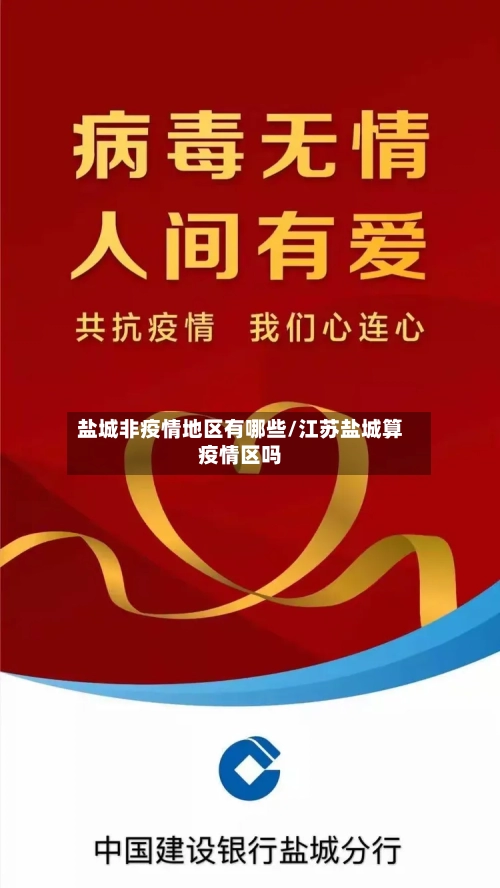 盐城非疫情地区有哪些/江苏盐城算疫情区吗-第1张图片