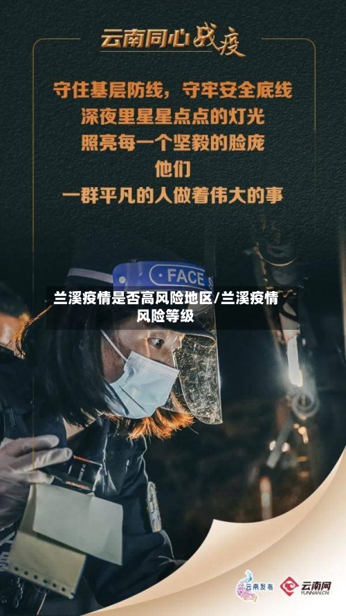 兰溪疫情是否高风险地区/兰溪疫情风险等级-第1张图片