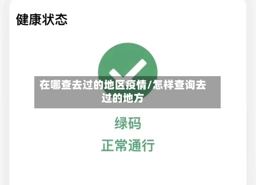 在哪查去过的地区疫情/怎样查询去过的地方-第1张图片