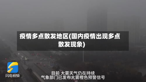 疫情多点散发地区(国内疫情出现多点散发现象)-第1张图片