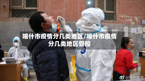 喀什市疫情分几类地区/喀什市疫情分几类地区管控-第1张图片