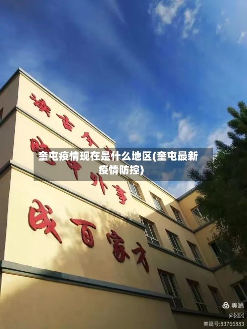 奎屯疫情现在是什么地区(奎屯最新疫情防控)-第1张图片