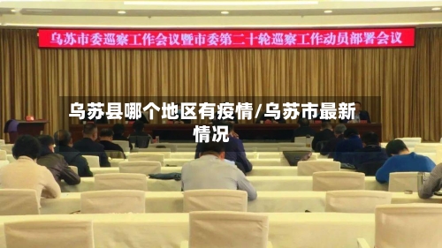 乌苏县哪个地区有疫情/乌苏市最新情况-第1张图片