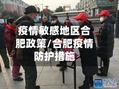 疫情敏感地区合肥政策/合肥疫情防护措施-第1张图片