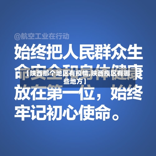 【陕西那个地区有疫情,陕西疫区有哪些地方】-第1张图片