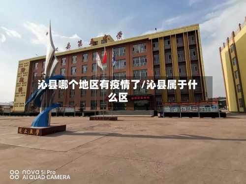 沁县哪个地区有疫情了/沁县属于什么区-第1张图片